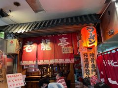 门面-老龙亭拉面店