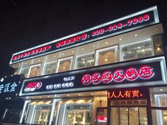 门面-朋友的火锅店(辽大店)