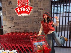 -百饼园(澳门路店)