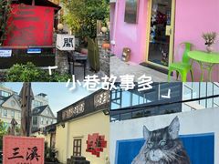 -三溪村