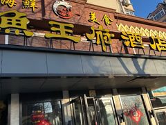 -鱼王府大酒店