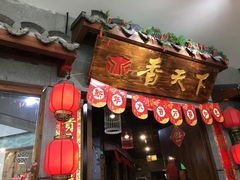 -香天下·四川火锅(安镇大润发店)