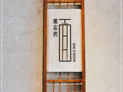 -难忘的面(五矿君澜酒店)