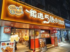 -前进5路汉堡炸鸡(前进五路总店)