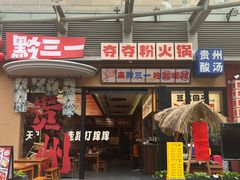 -黔三一夺夺粉酸汤火锅(百信店)