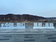 -图们口岸