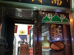 门面-新月斋(豆瓣胡同店)