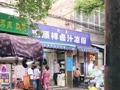 门面-清真·宏顺祥卤汁凉粉(大皮院店)