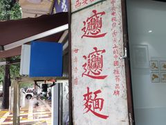 -玲玲面屋