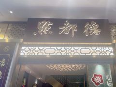 -点都德(聚福楼店)