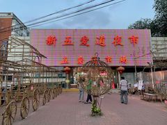 -新五爱道夜市