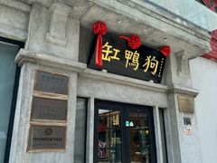 -缸鸭狗(天一广场店)