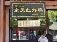 门面-京天红酒家(虎坊路店)