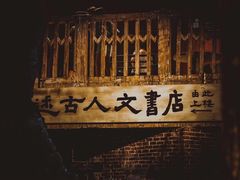 -和平菓局(王府井店)