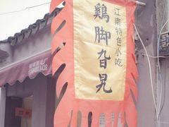 -鸡脚旮旯平江路店