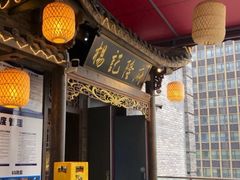 -杨记隆府(白象街店)