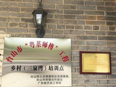 -三泉湾侨文化主题餐厅