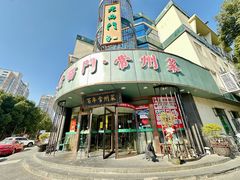 -老西门·常州菜(新区店)