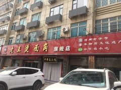 -老王烫面角(北京路店)