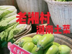 -老湘村·湖南土菜(天河维多利店)