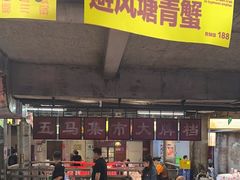 -五马集·海鲜·温州大牌档(黑金冠五马街十字路口店)
