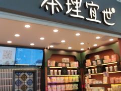 -茶理宜世(广州南站（站内）3楼B17检票口店)