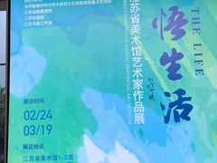 -江苏省美术馆(长江路新馆)