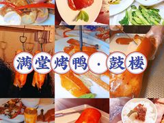 -月福京味斋·烤鸭店·北京菜(鼓楼总店)