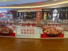 -刘香香·川香红锅美蛙(福田店)