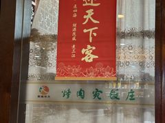 -烤肉宛饭庄(北新桥店)