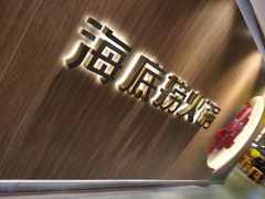 -海底捞火锅(万丰桥店)