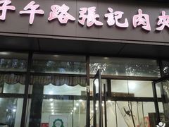 门面-子午路张记肉夹馍(翠华路店)