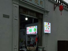-司徒世家·兵马司林粽球(牌坊街店)