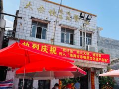 门面-大赤坎肥仔强烧味海鲜餐厅(大赤坎店)