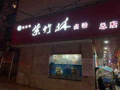 门面-李氏紫竹林卤粉(火车站店)