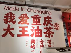 -大王油茶(二厂文创公园店)