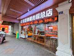 -东街钟楼肉粽(总店)