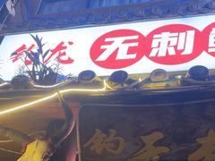 -钓龙·无刺鲫鱼·江湖菜(江北店)