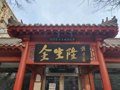 门面-金生隆(六铺炕店)