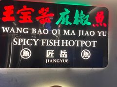 -匠岳·王宝器麻椒鱼(全国总店)