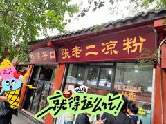 -洞子口张老二凉粉(文殊院店)