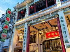 -陶陶居酒家(第十甫路总店)