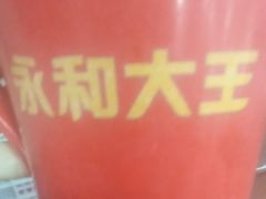-永和大王·现磨豆浆·卤肉饭(九亭SH085店)