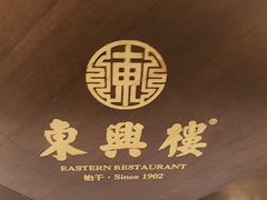 -东兴楼(通州店)