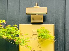 -月芽· 璞上餐厅·上天竺店
