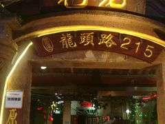 门面-老宅原住民沙茶面精品小吃(龙头路店)
