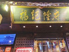 -杨记隆府(重庆总店)