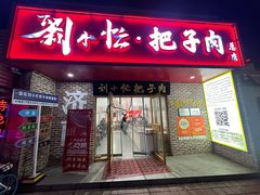 -刘小忙把子肉(北园大街总店)