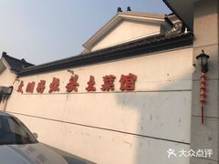 -太湖好灶头土菜馆(石公路店)