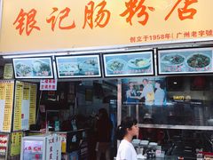 门面-银记肠粉店(北京路店)